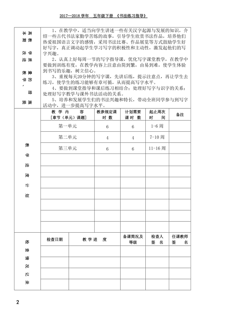 西泠印社5年级下册《书法练习指导》教学计划及教案_第2页