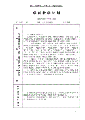 西泠印社5年級(jí)下冊(cè)《書法練習(xí)指導(dǎo)》教學(xué)計(jì)劃及教案