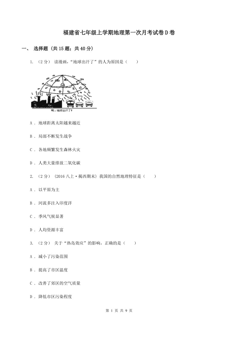 福建省七年级上学期地理第一次月考试卷D卷_第1页