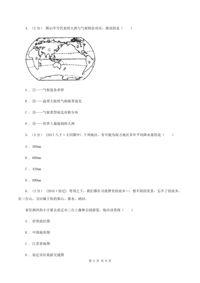 福建省七年级上学期地理第一次月考试卷D卷_第2页