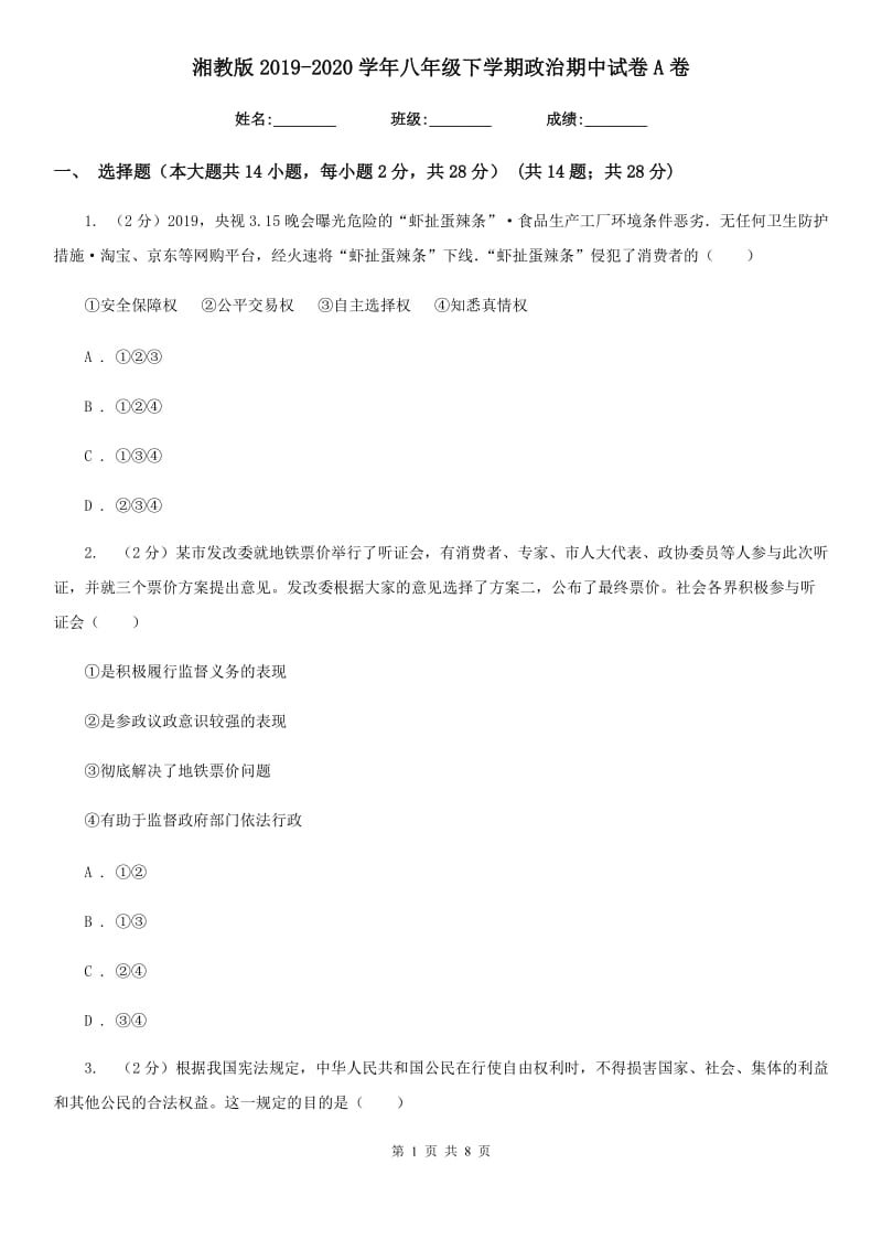 湘教版2019-2020学年八年级下学期政治期中试卷A卷_第1页