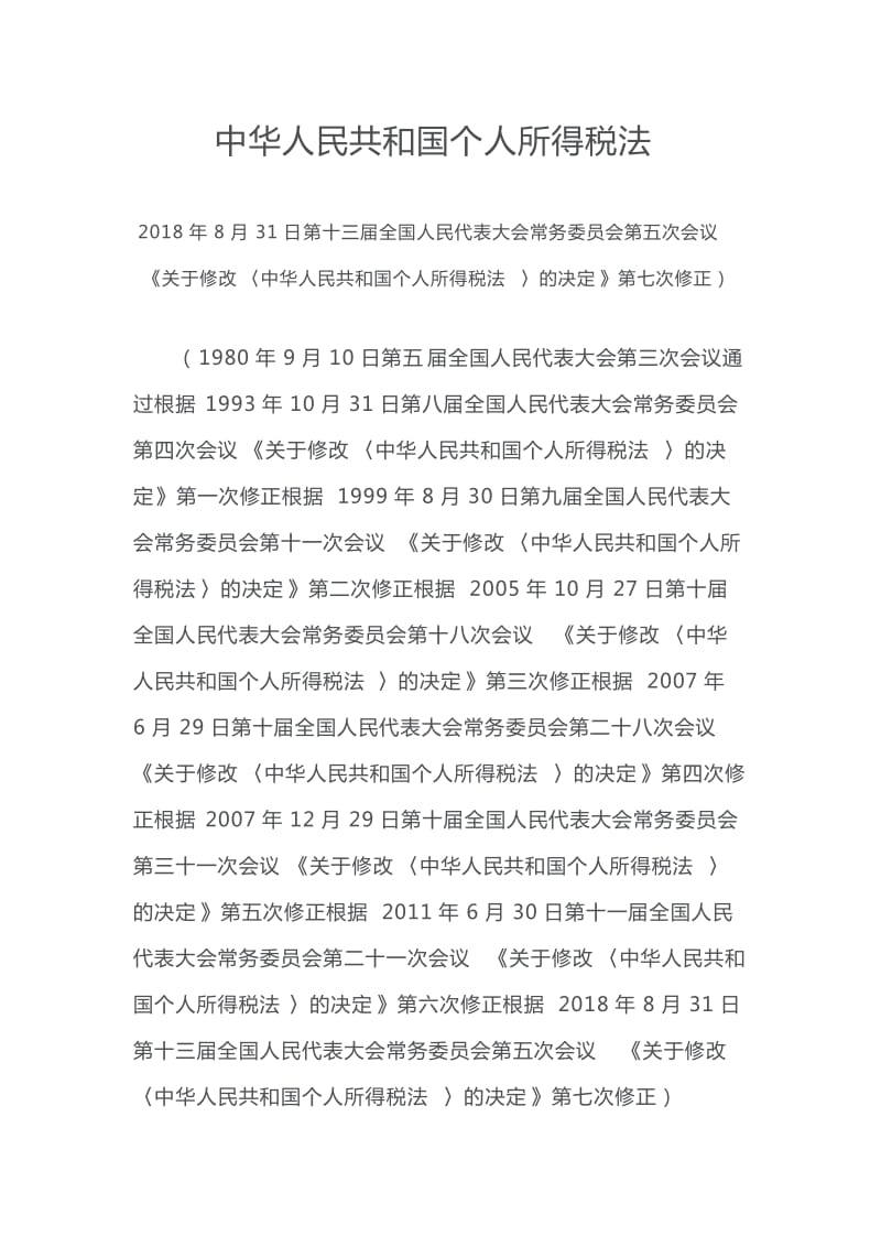 最新版《中华人民共和国个人所得税法》2018年8月31日_第1页