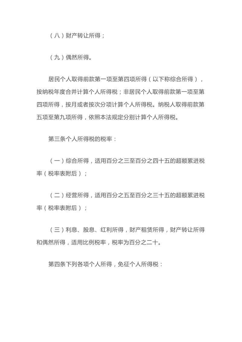 最新版《中华人民共和国个人所得税法》2018年8月31日_第3页