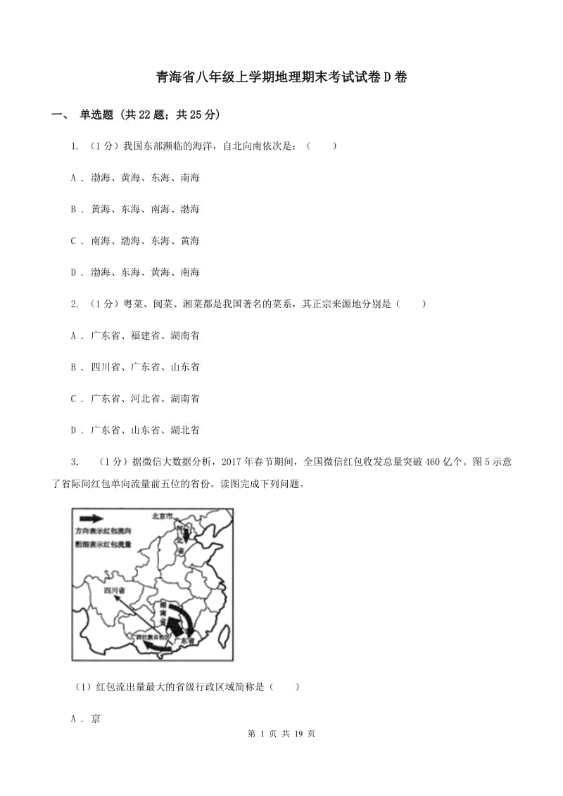 青海省八年级上学期地理期末考试试卷D卷_第1页