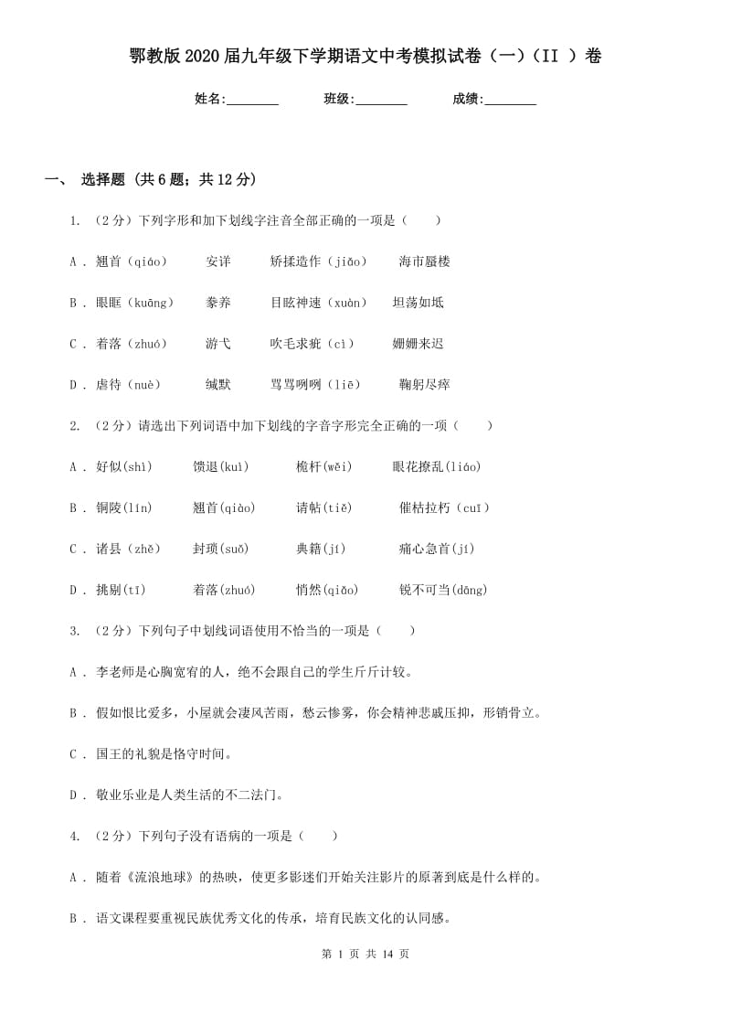 鄂教版2020届九年级下学期语文中考模拟试卷（一）（II ）卷_第1页