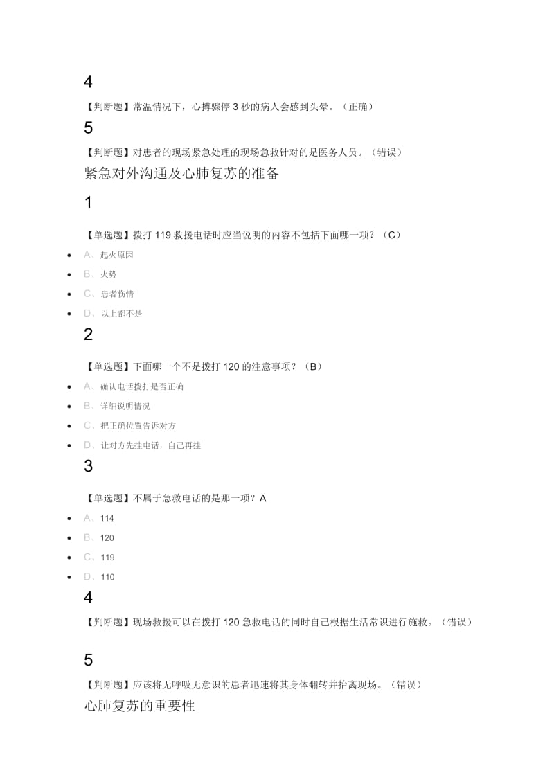 生命安全与救援2018尔雅满分答案_第3页