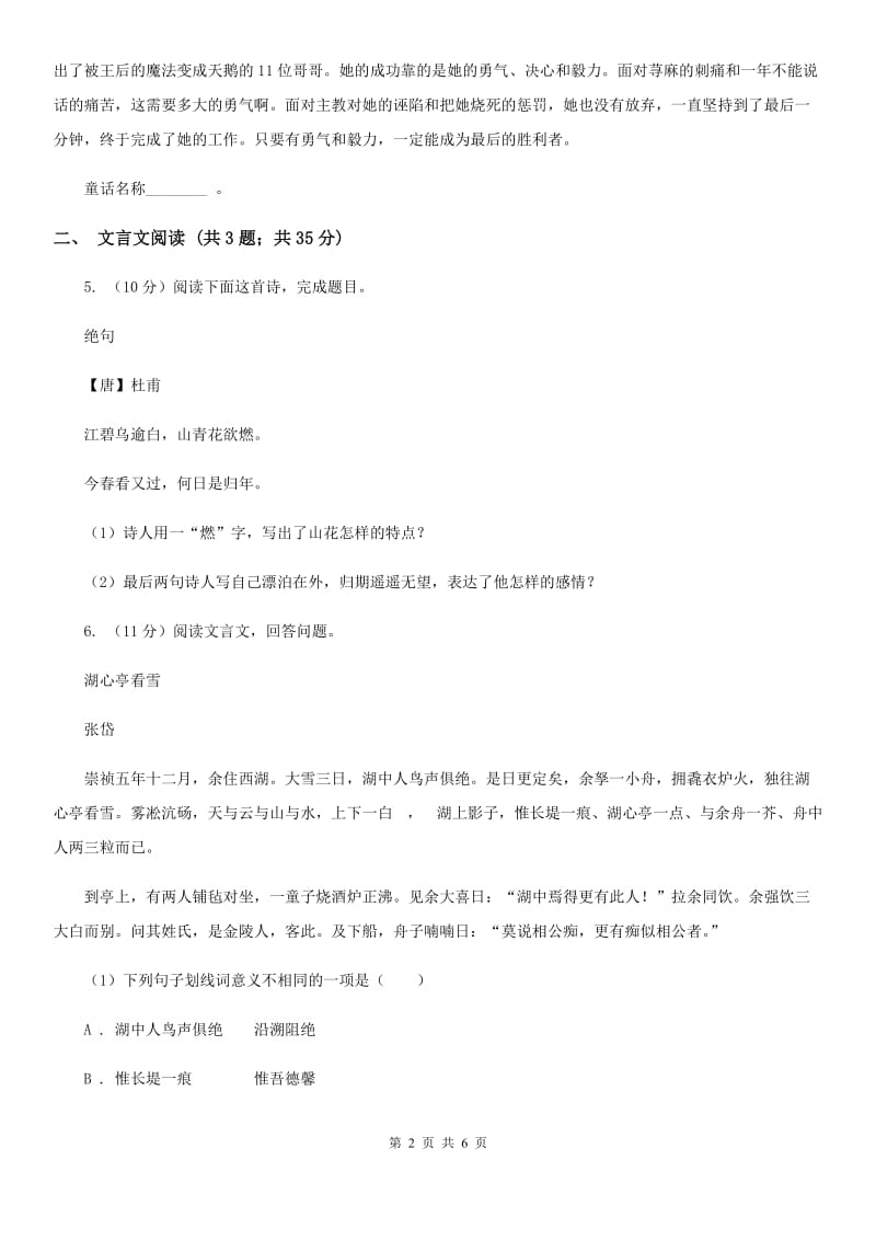 鄂教版备考2020年浙江中考语文复习专题：基础知识与古诗文专项特训(四十三) （II ）卷_第2页