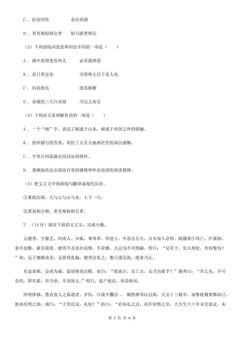 鄂教版备考2020年浙江中考语文复习专题：基础知识与古诗文专项特训(四十三) （II ）卷_第3页