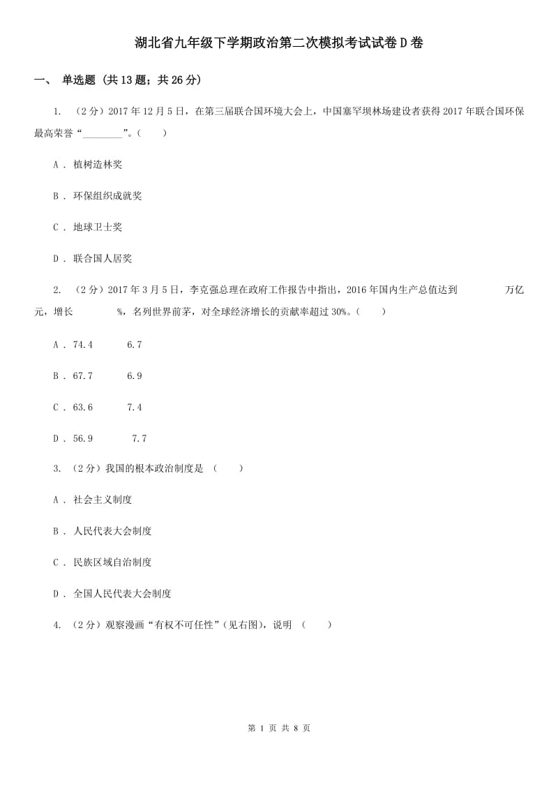 湖北省九年级下学期政治第二次模拟考试试卷D卷_第1页