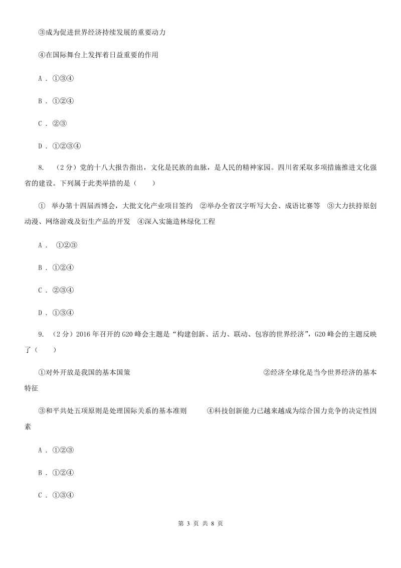 湖北省九年级下学期政治第二次模拟考试试卷D卷_第3页