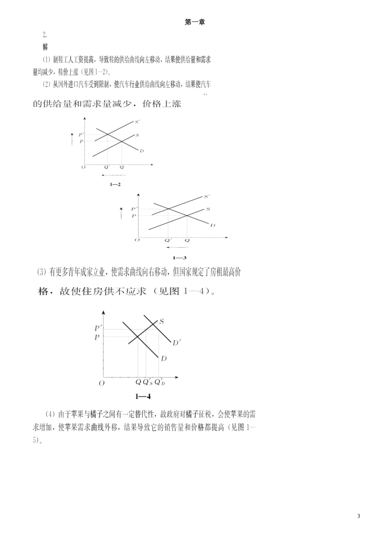 管理经济学课后习题答案_第3页