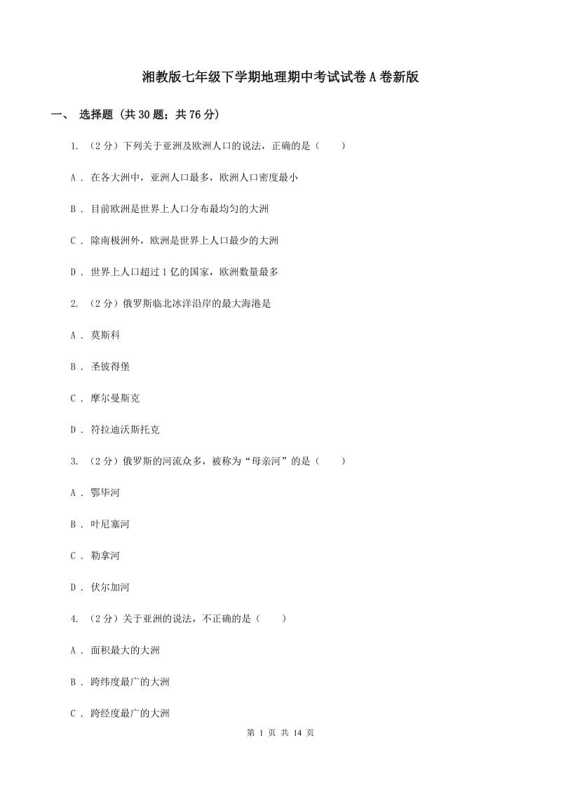 湘教版七年级下学期地理期中考试试卷A卷新版_第1页