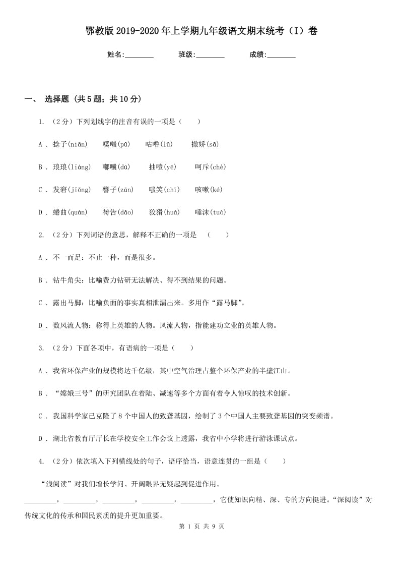 鄂教版2019-2020年上学期九年级语文期末统考（I）卷_第1页