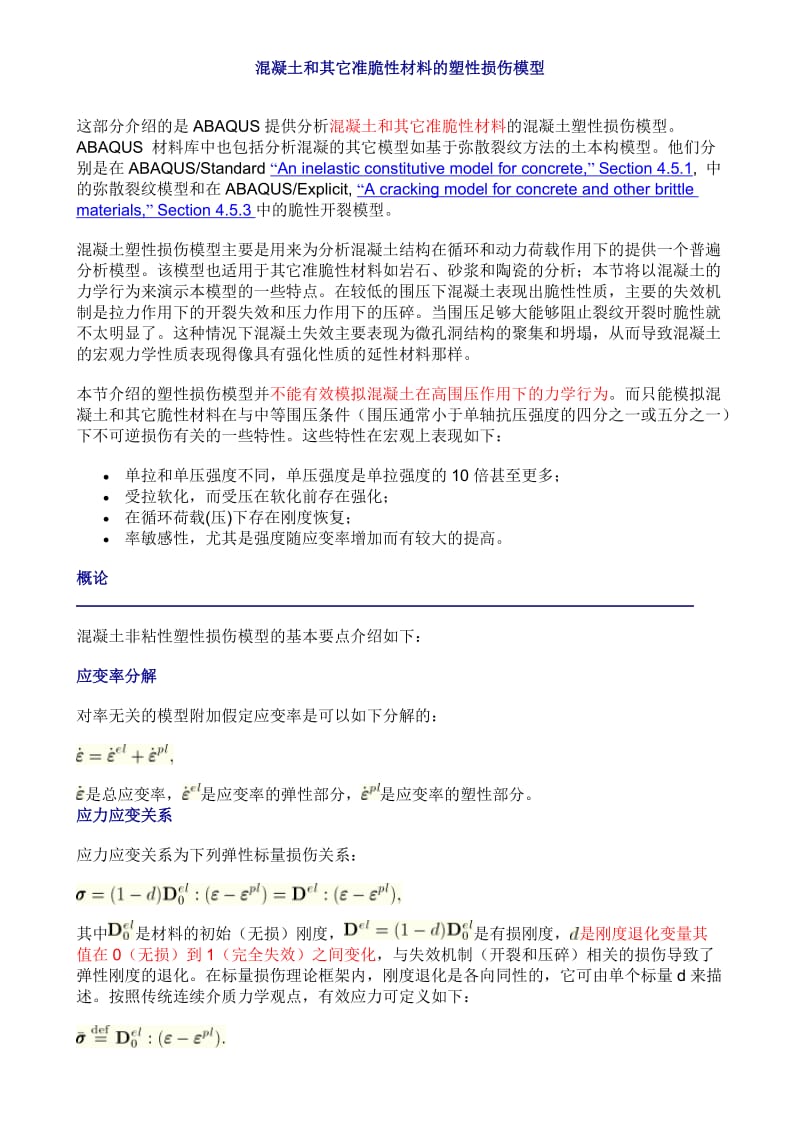 混凝土塑性损伤模型1_第1页