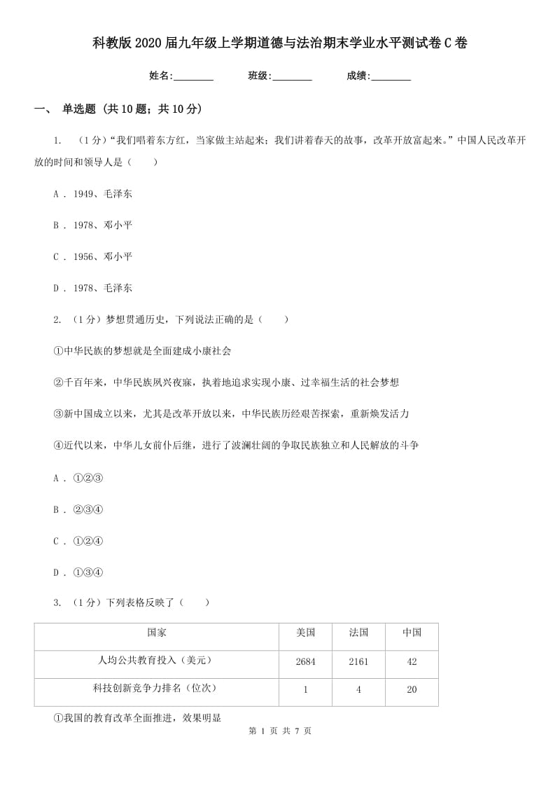 科教版2020届九年级上学期道德与法治期末学业水平测试卷C卷_第1页