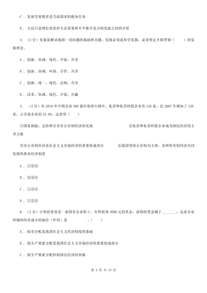 甘肃省九年级上学期政治期末考试试卷A卷_第2页