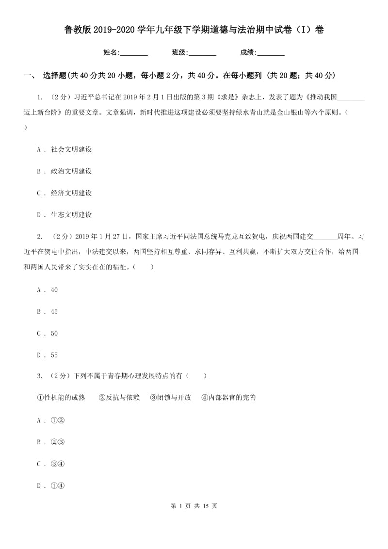 鲁教版2019-2020学年九年级下学期道德与法治期中试卷（I）卷_第1页