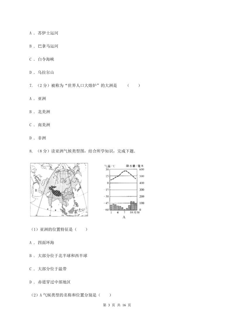 湘教版地理七年级下学期期末综合检测AB卷_第3页