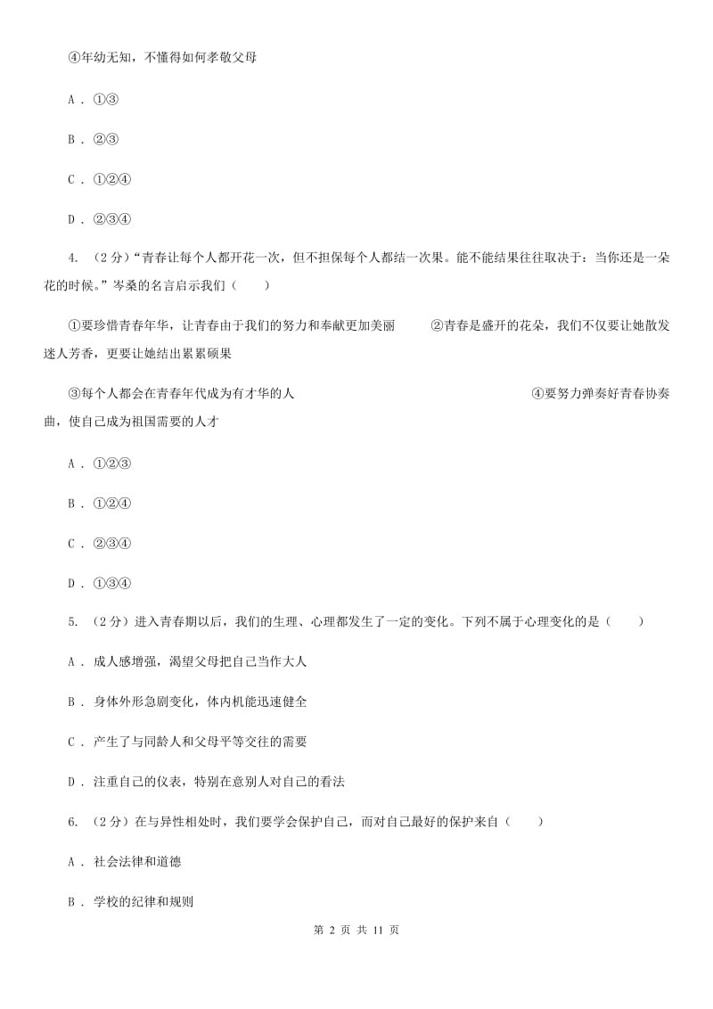 黑龙江省七年级下学期道德与法治第一次月考试卷B卷_第2页