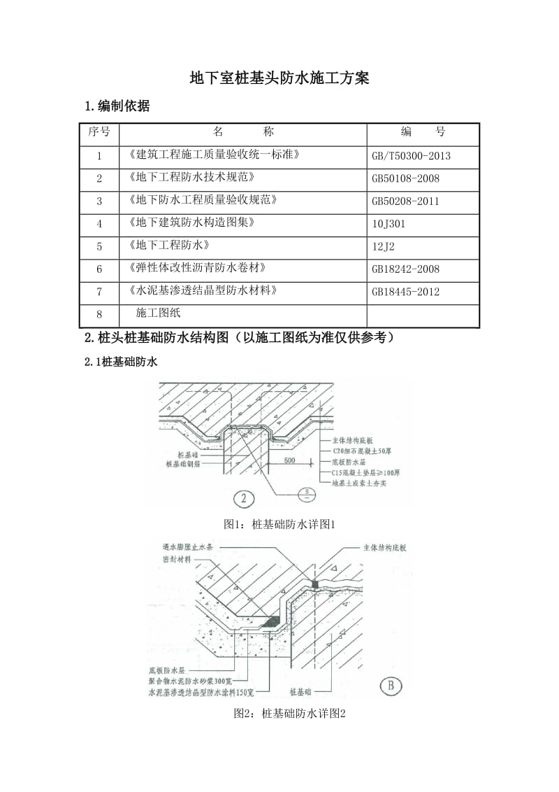 桩基桩头防水施工方案_第1页