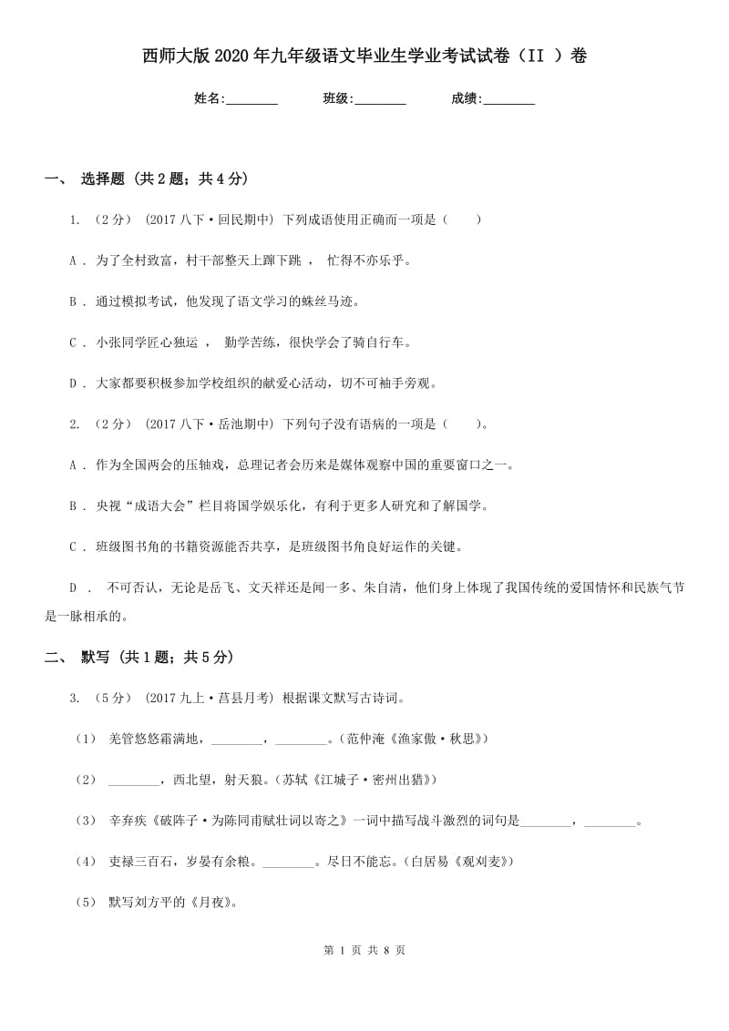 西师大版2020年九年级语文毕业生学业考试试卷（II ）卷_第1页