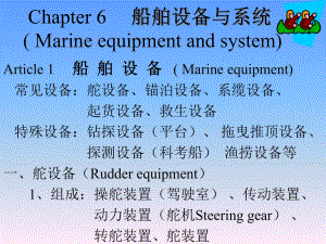 《船舶設(shè)備系統(tǒng)》PPT課件