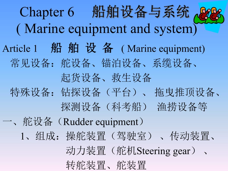 《船舶设备系统》PPT课件_第1页