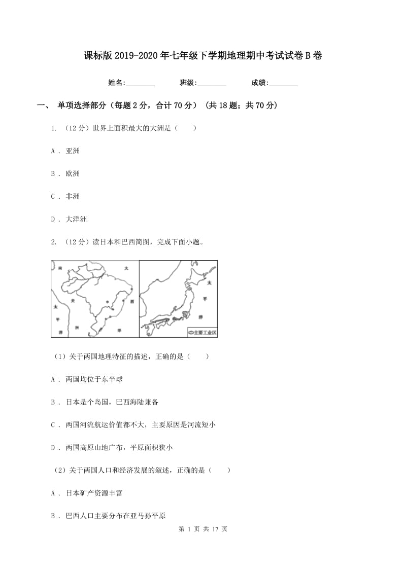 课标版2019-2020年七年级下学期地理期中考试试卷B卷_第1页