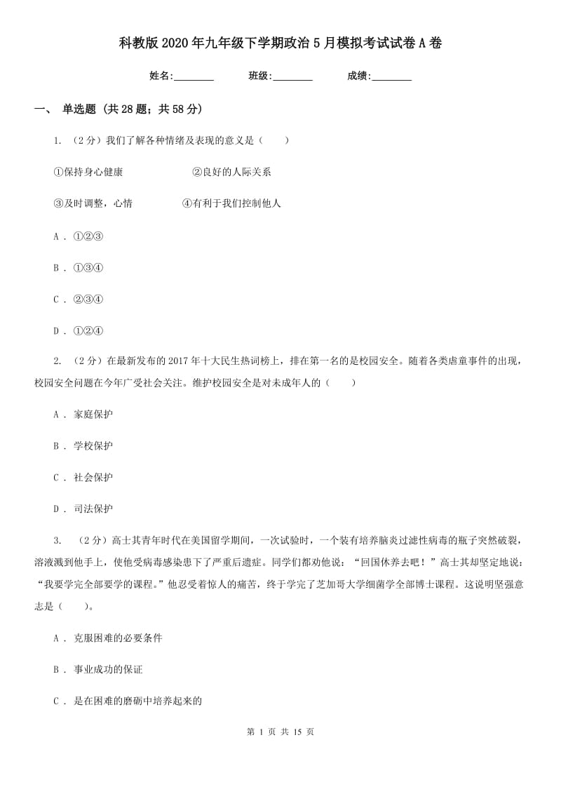 科教版2020年九年级下学期政治5月模拟考试试卷A卷_第1页