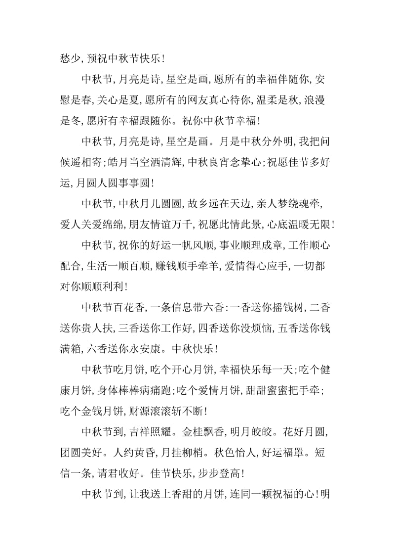 中秋节给祝福领导的祝福短信_第2页