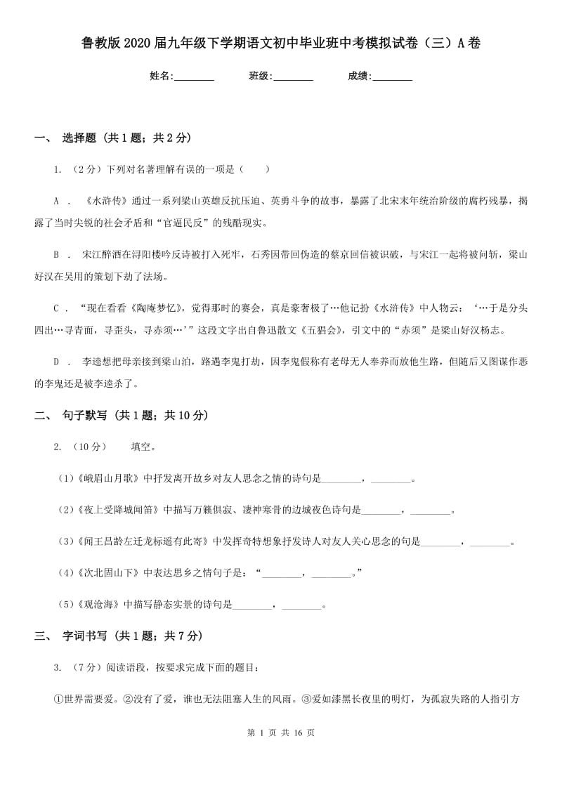 鲁教版2020届九年级下学期语文初中毕业班中考模拟试卷（三）A卷_第1页