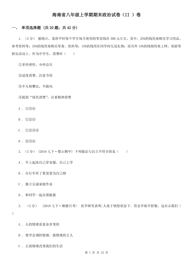 海南省八年级上学期期末政治试卷（II ）卷_第1页