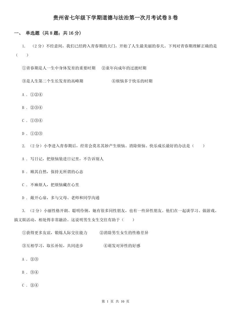 贵州省七年级下学期道德与法治第一次月考试卷B卷_第1页