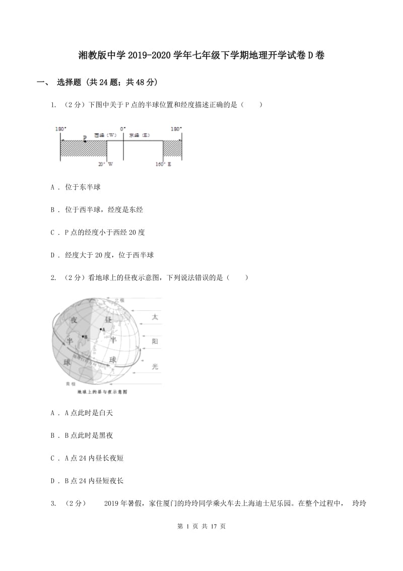 湘教版中学2019-2020学年七年级下学期地理开学试卷D卷_第1页