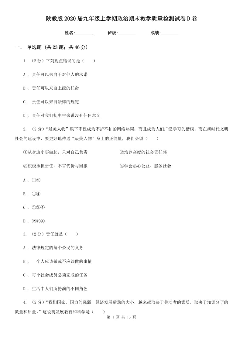 陕教版2020届九年级上学期政治期末教学质量检测试卷D卷_第1页