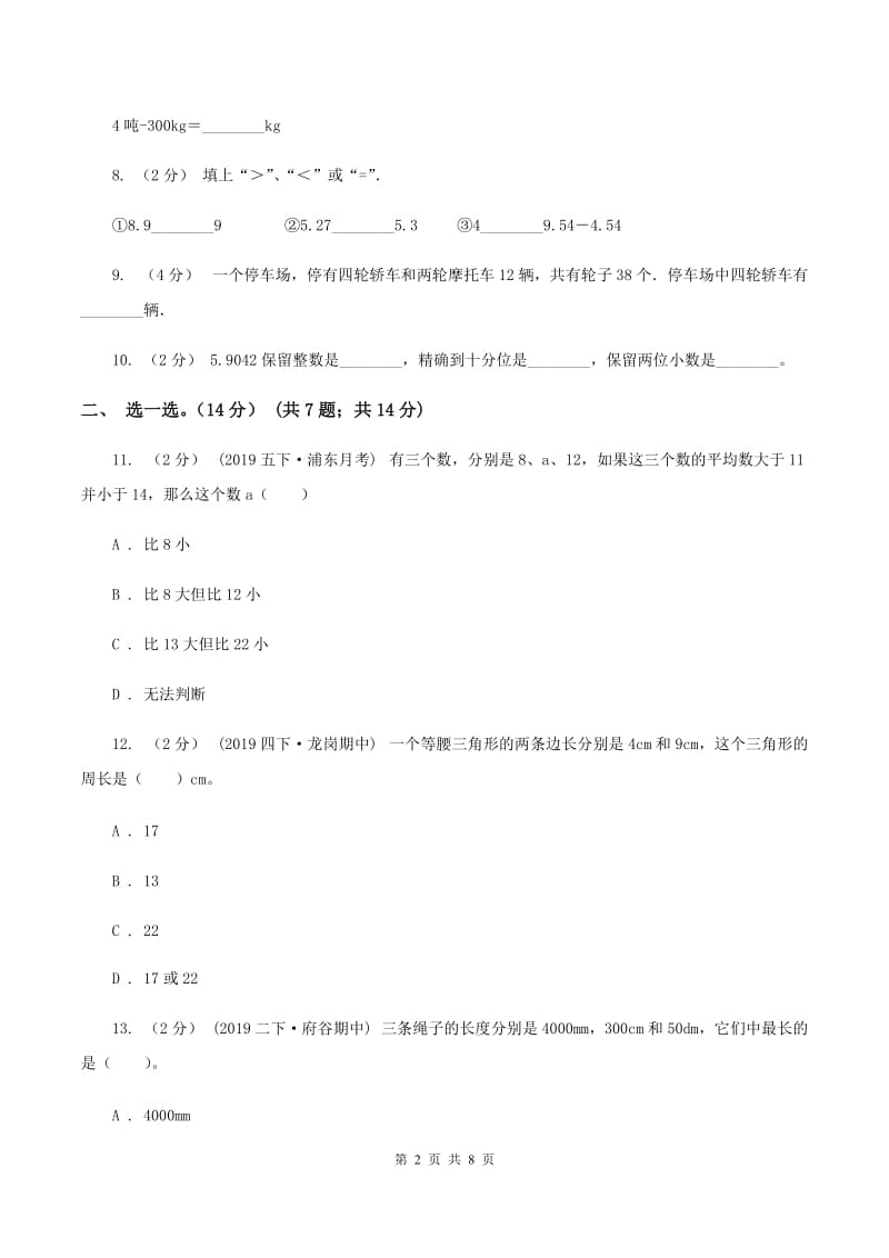 2019-2020学年小学数学人教版四年级下册期中模拟考试试卷（I）卷_第2页