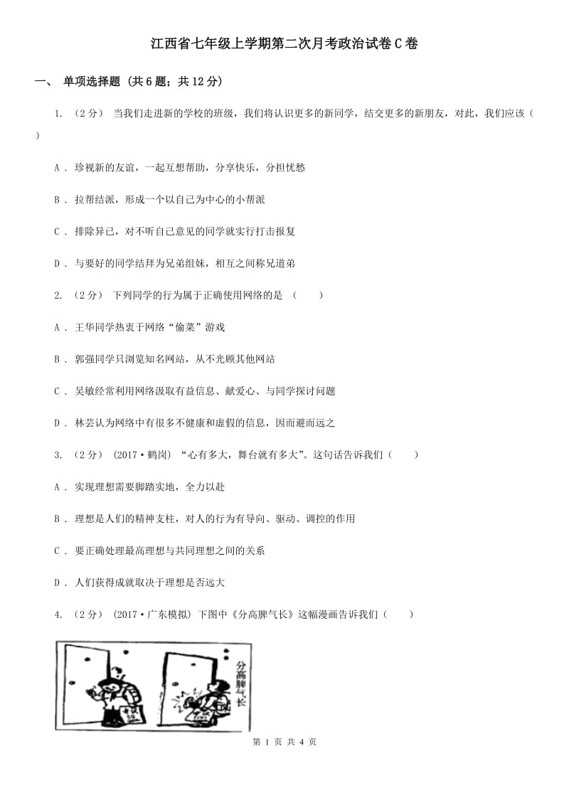 江西省七年级上学期第二次月考政治试卷C卷_第1页