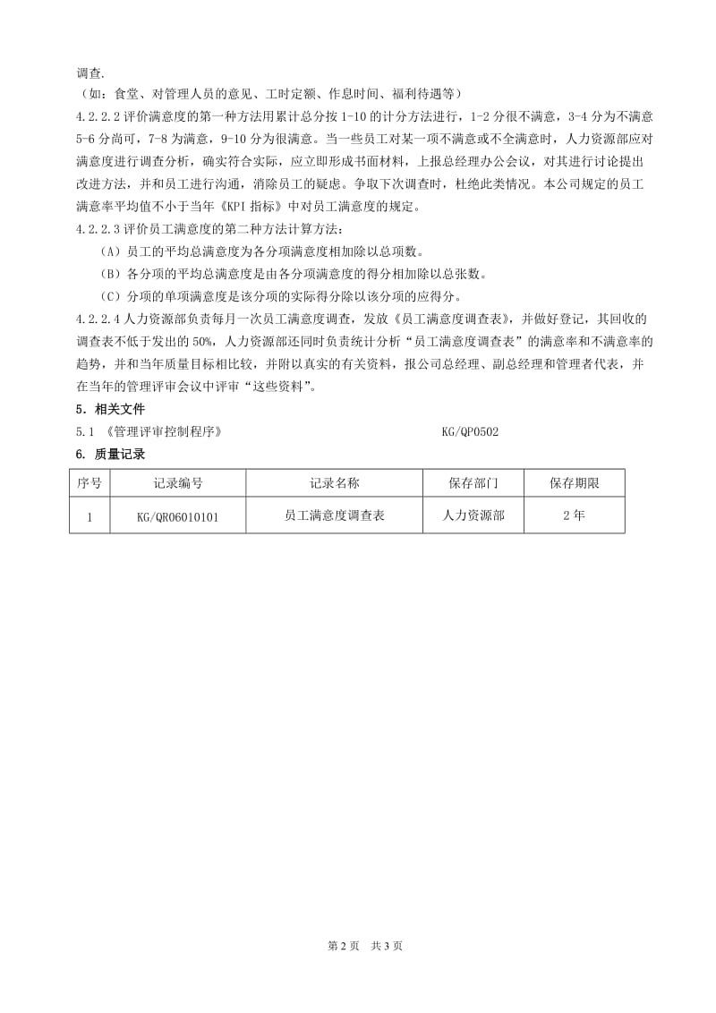 员工激励和满意度管理程序_第2页