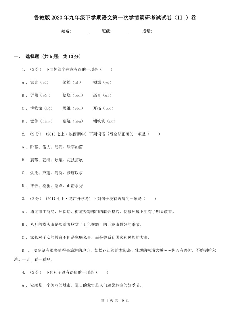 鲁教版2020年九年级下学期语文第一次学情调研考试试卷（II ）卷_第1页