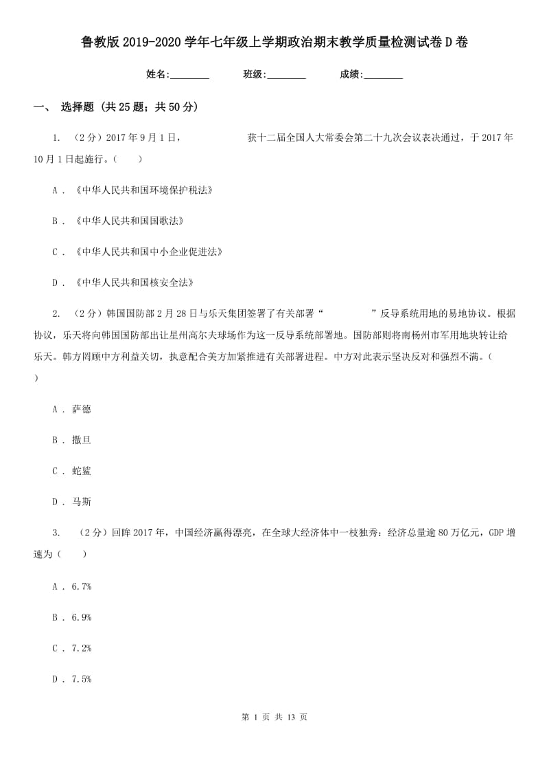 鲁教版2019-2020学年七年级上学期政治期末教学质量检测试卷D卷_第1页