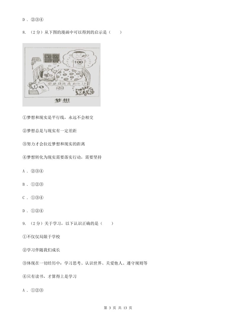 鲁教版2019-2020学年七年级上学期政治期末教学质量检测试卷D卷_第3页