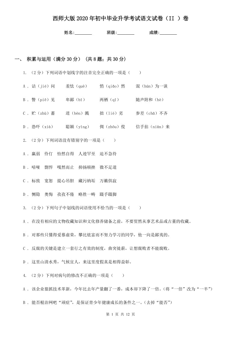 西师大版2020年初中毕业升学考试语文试卷（II ）卷_第1页