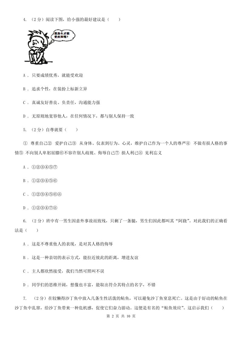 苏教版2019-2020学年政治七年级（五四制）下学期期末考试试卷（I）卷_第2页