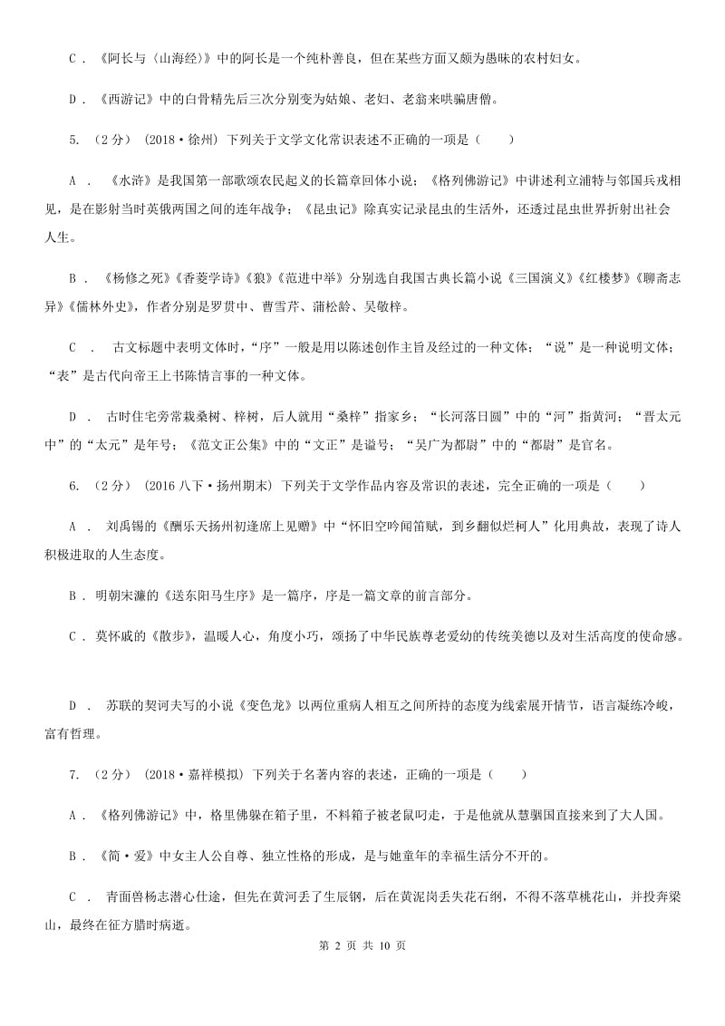 语文版2020年中考语文文学知识复习专题（四）（II ）卷_第2页