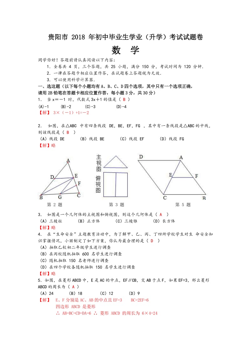 贵阳市2018年中考数学试卷及答案_第1页