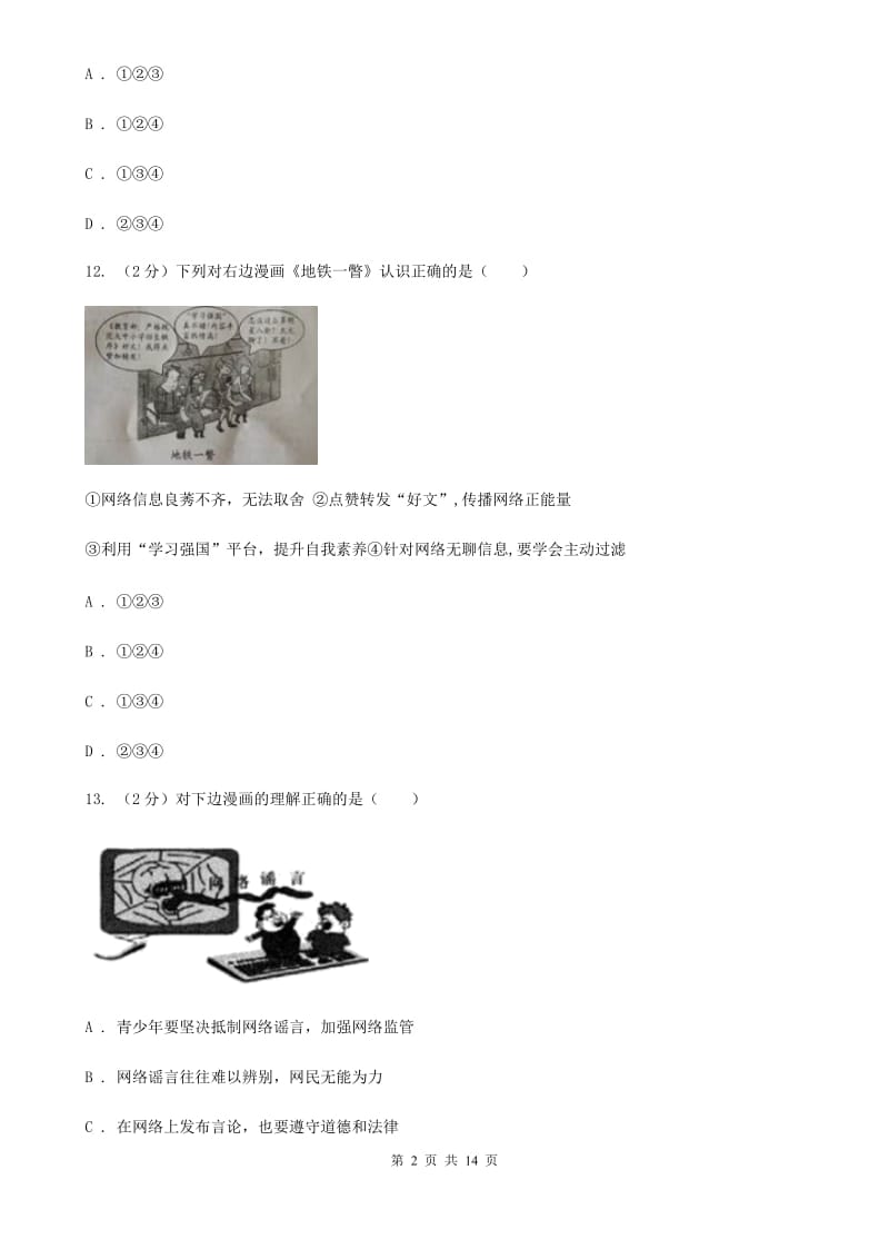 鄂教版2019-2020学年八年级上学期道德与法治期中模拟试卷【适用于杭州】D卷_第2页