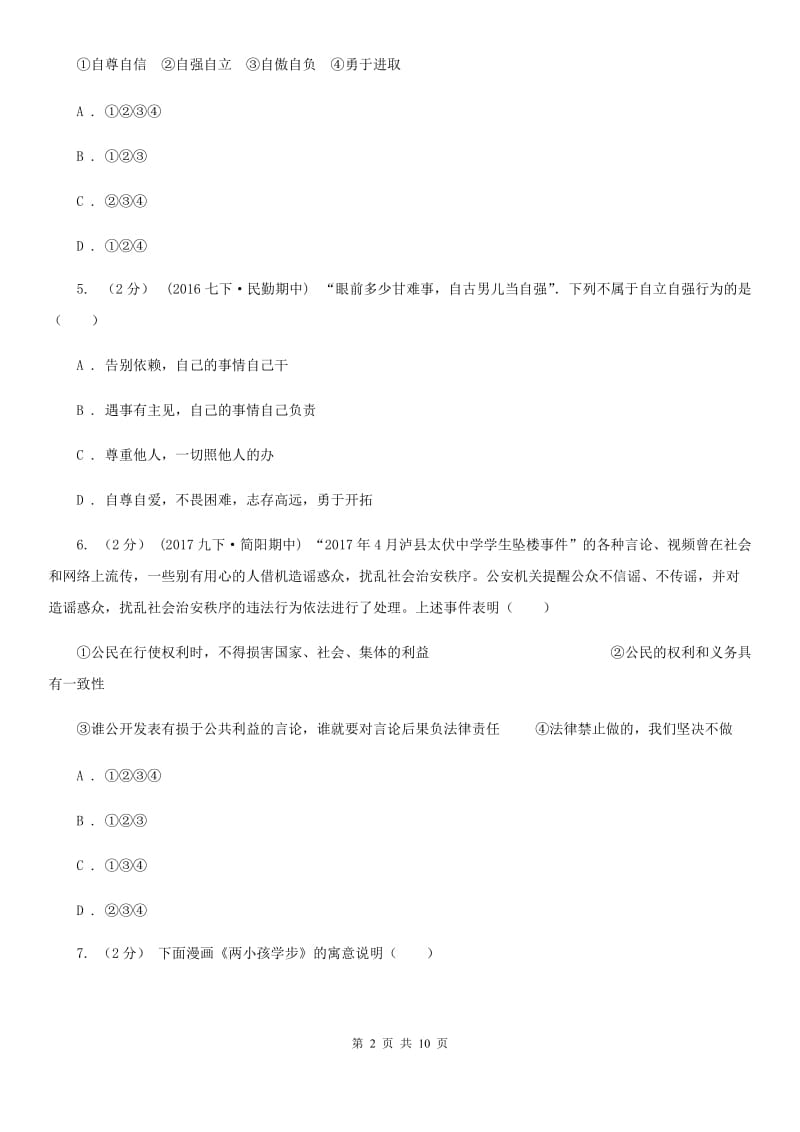 鲁教版七年级上学期期末思想品德试卷（II ）卷_第2页