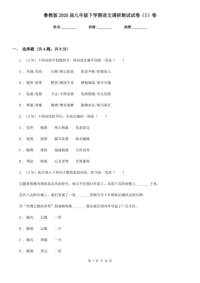 鲁教版2020届九年级下学期语文调研测试试卷（I）卷_第1页