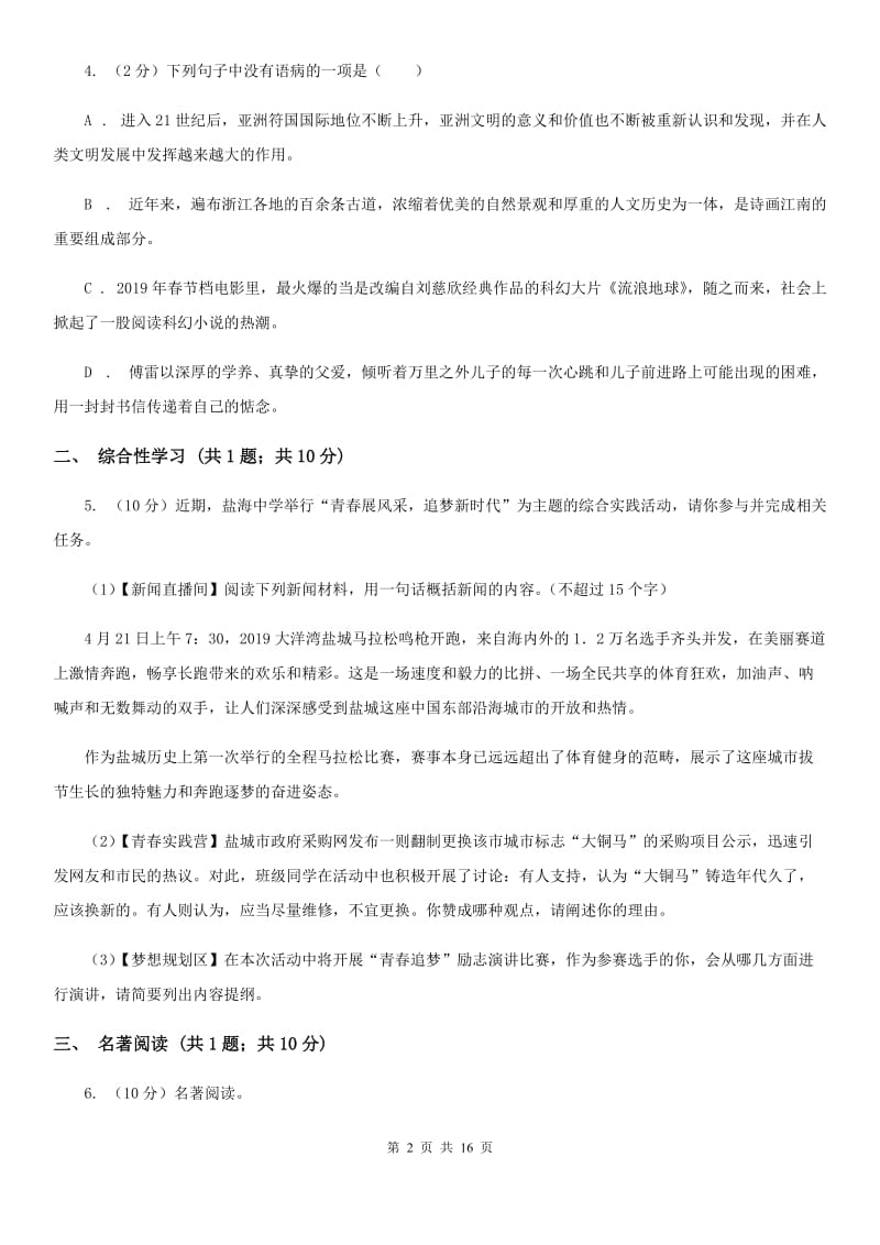 鲁教版2020届九年级下学期语文调研测试试卷（I）卷_第2页