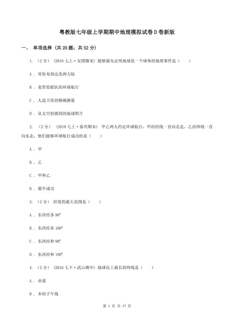 粤教版七年级上学期期中地理模拟试卷D卷新版_第1页